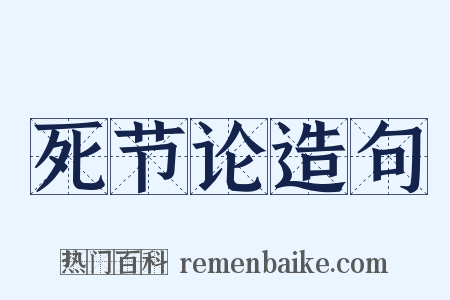 死节论造句是什么意思的图片